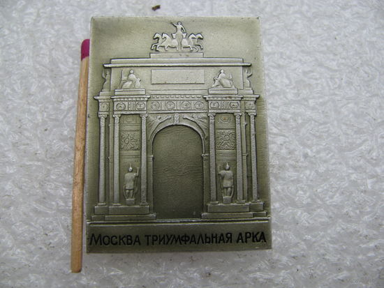 Значок. Москва. Триумфальная арка