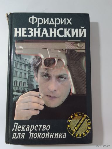 Фридрих Незнанский. Лекарство для покойника