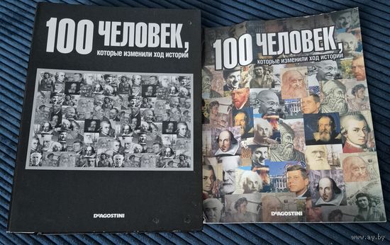 100 человек, которые изменили ход истории