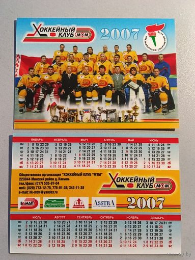 Карманный календарик. Хоккейный клуб МТМ. 2007 год