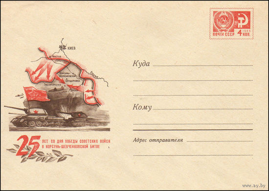 Художественный маркированный конверт СССР  N 6094 (31.01.1969) 25 лет со дня победы советских войск в Корсунь-Шевченковской битве
