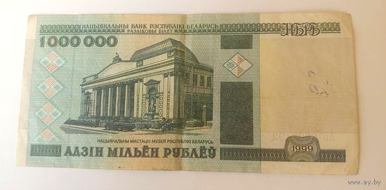 1 000 000 рублей 1999 г.