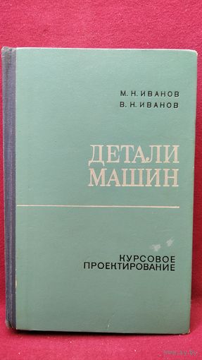 М.Н. Иванов и др. Детали машин. Курсовое проектирование