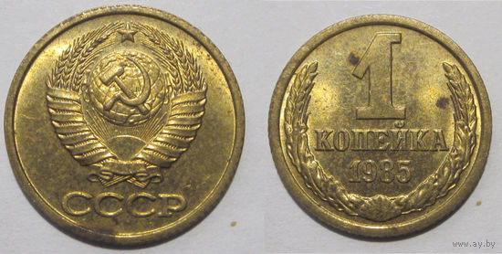 1 копейка 1985 aUNC