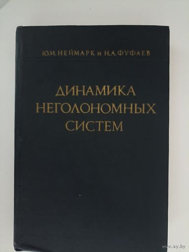 Динамика неголономных систем
