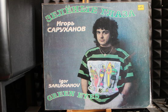 Игорь Саруханов - Зелёные Глаза