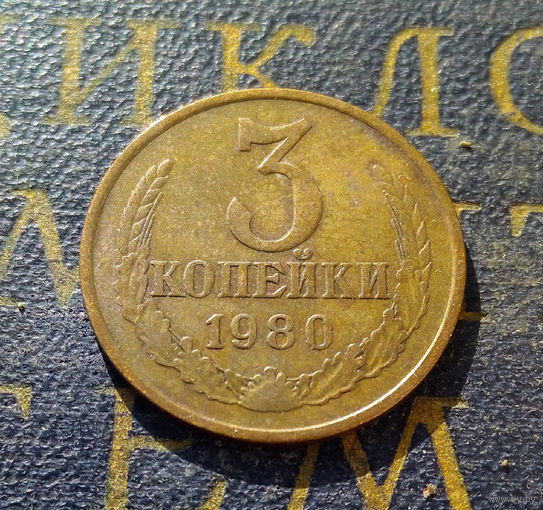 3 копейки 1980 СССР #39