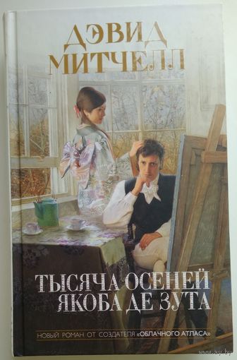 Книга Дэвид Митчелл. Тысяча осеней Якоба де Зута 672 с.