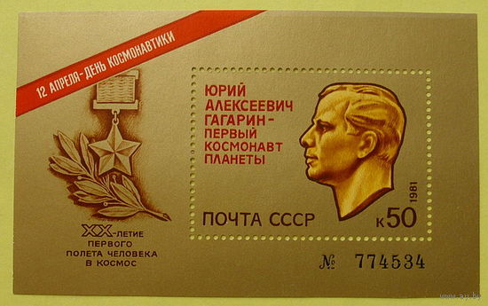 СССР. День космонавтики. ( Блок ) 1981 года.
