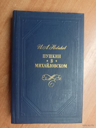 Иван Новиков "Пушкин в Михайловском"