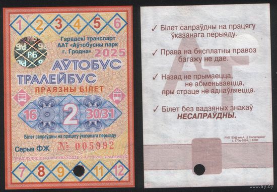 Проездной РБ Гродно 2025.10.2 автобус троллейбус все дни с 16 по 30(31) октября ФЖ005992 РУП БУД им.А.Ц.Непогодина з.570ц-2024, т.8000 ТОРГ/ВАША ЦЕНА