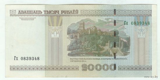 Беларусь 20000 рублей 2000 год, серия Гх