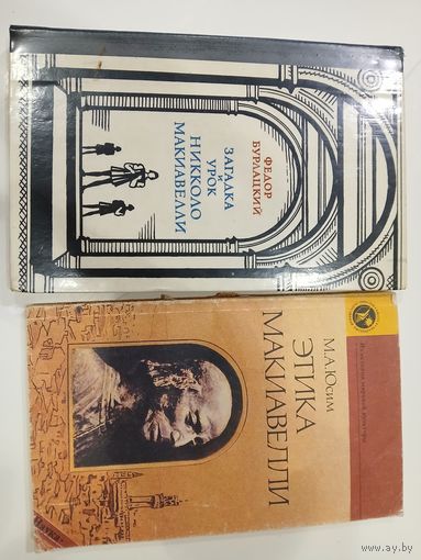 Макиавелли .Критика