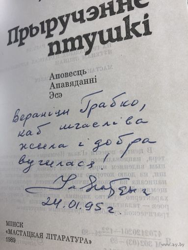 Автограф У. Ягоудзiка. Прыручэнне птушкi.