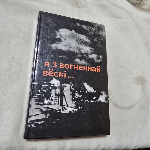 Я з вогненнай вёскі... Алесь Адамовіч Янка Брыль Уладзімір Калеснік