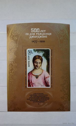 Марка. СССР. 1977 год.  500 лет со дня рождения Джорджоне (блок).