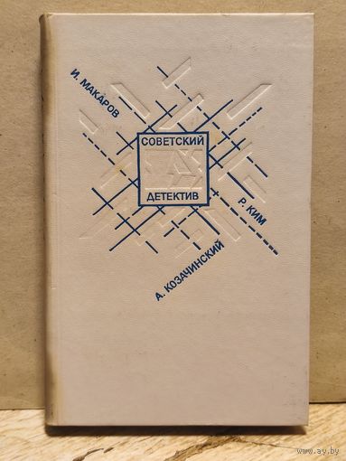 Макаров, Козачинский, Ким - Советский детектив