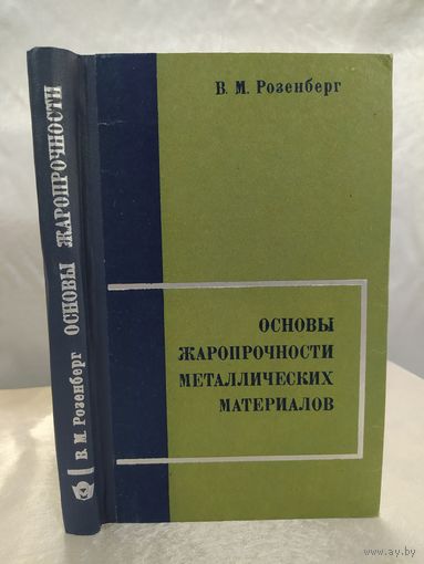 Основы жаропрочности металлических материалов