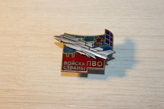 Знак "Войска ПВО Страны", тяжёлый металл, ЛМД.