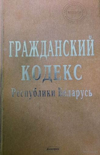 Гражданский кодекс Республики Беларусь