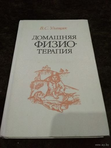 Домашняя физиотерапия, или Как избавиться от болезней и укрепить здоровье без лекарств