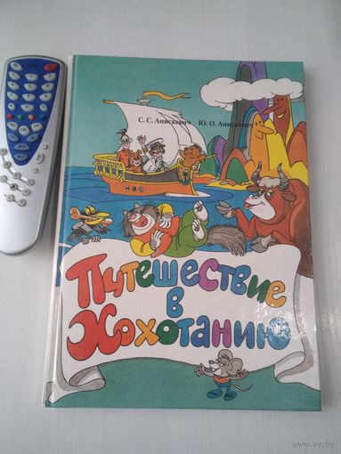 Путешествие в Хохотанию. Книга для чтения по русскому языку. /20