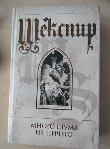 Шекспир. Много шума из ничего, Юлий Цезарь, Троил и Крессида