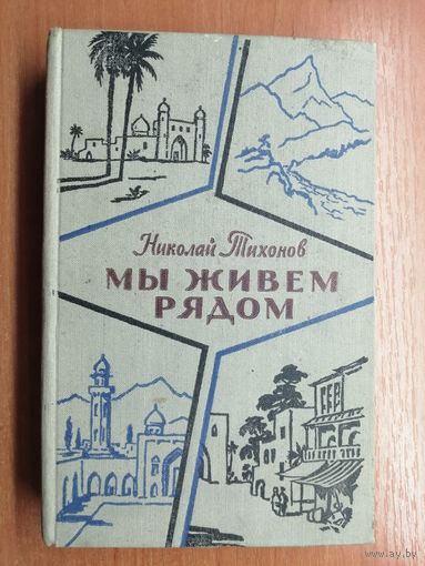 Николай Тихонов "Мы живем рядом"