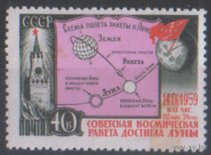 Заг. 2290. 1959. "Луна-2". ЧиСт.