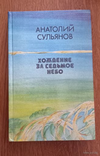 Анатолий Сульянов.Хождение за седьмое небо.