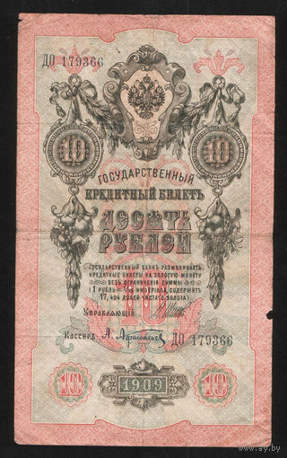 10 рублей 1909 Шипов Афанасьев ДО 179366 #0017