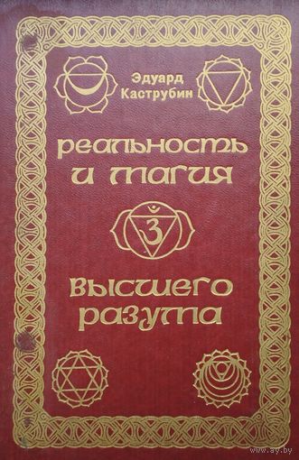 Реальность и Магия Высшего Разума