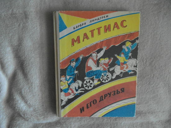 Линдгрен Барбру. Маттиас и его друзья. Худ. Казакова Ирина. Пер. Брауде Л.Ю. Петрозаводск: Карелия, 1984г.