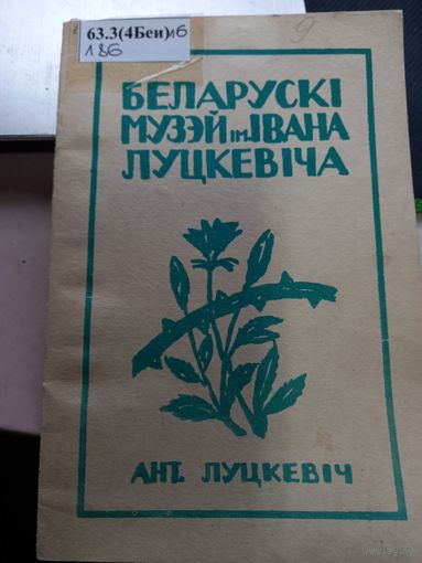 А.Луцкевич Белорусский музей им. Ивана Луцкевича репринтное издание Вильно 1933 г.
