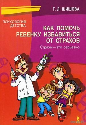 Как помочь ребенку избавиться от страхов. Страхи - это серьезно. Татьяна Шишова ///
