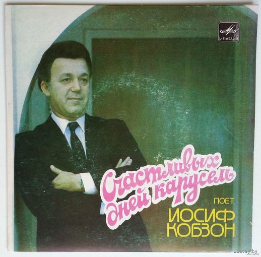 ЕР Иосиф Кобзон - Счастливых Дней Карусель (1984)