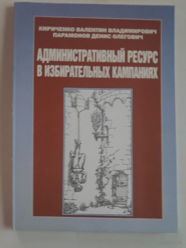 Административный ресурс в избирательных кампаниях