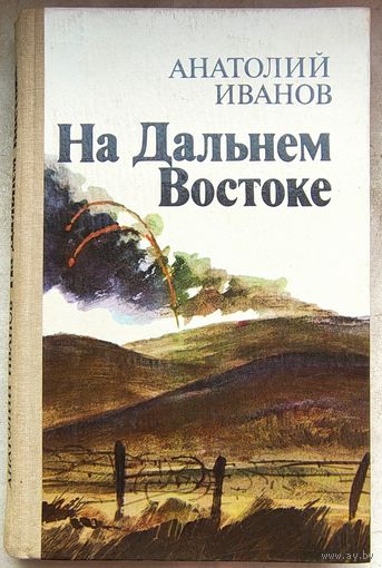 На Дальнем Востоке. Анатолий Иванов