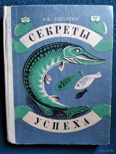 Н.Б. Лопатин Секреты успеха. Записки рыболова