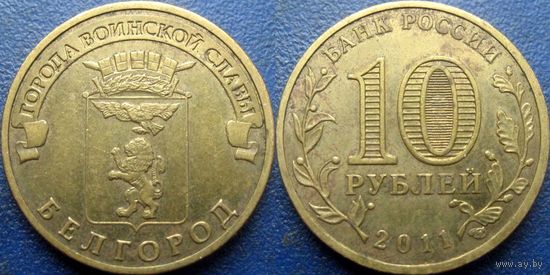РФ. 10 рублей 2011 года. ГВС. Белгород.