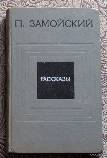 П.Замойский Рассказы
