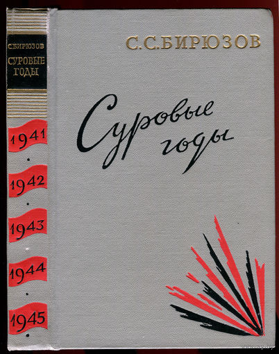 Маршал С.С. Бирюзов. Суровые годы. 1966