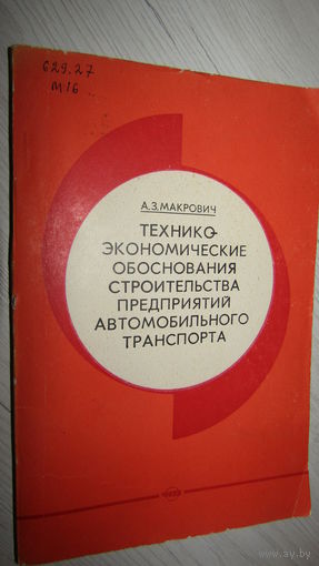 Технико-экономические обоснования строительства предприятий автомобильного транспорта.\19