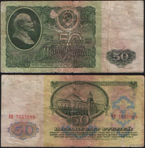 СССР P-235a.2 50 рублей 1961 Префикс БА-ЗХ ' ЕВ 7537595 ТОРГ/ВАША ЦЕНА
