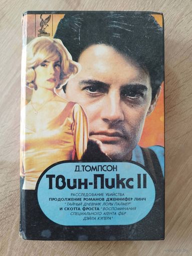 Джон Томпсон Твин-Пикс 2