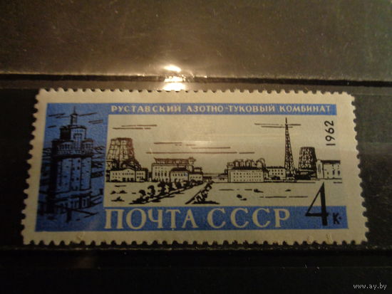 СССР 1962 Руставский азотно-туковый комбинат