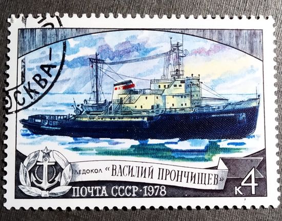 Марка СССР 1978 год Ледокол "Прончищев"
