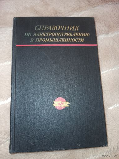 Справочник по электропотреблению в промышленности под ред. Г.П. Минина и Ю.В. Копытова