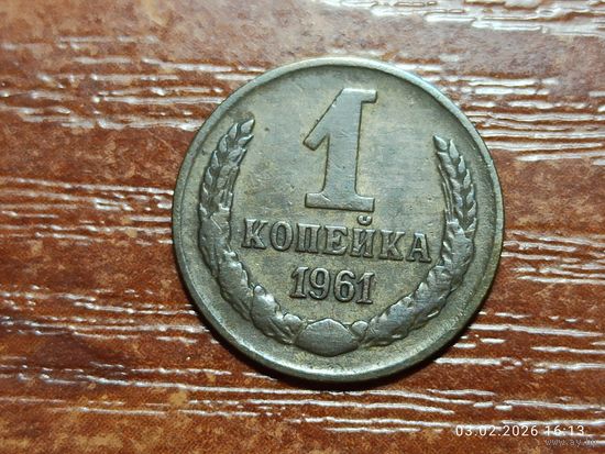 1 копейка 1961