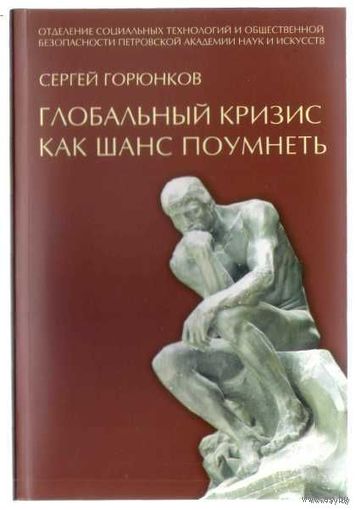 Горюнков С. Глобальный кризис как шанс поумнеть. /СПб.: Артель Ворожея  2009г.